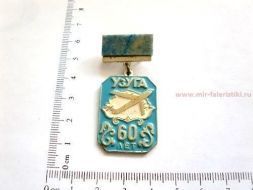ЗНАК УЗУГА 60 ЛЕТ