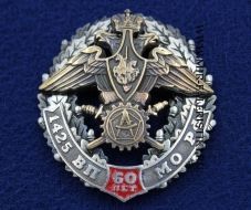 Знак в/ч 1425 60 лет ВП МО РФ