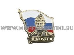 ЗНАК В.В. ПУТИН В ФОРМЕ ВМФ