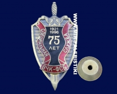 Знак ВЧК ФСБ Специальная Служба 75 лет (1921-1996)