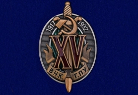 Знак ВЧК ГПУ 15 Лет 1917-1937