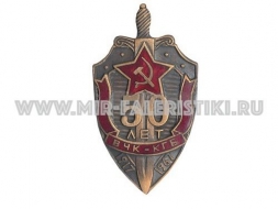 ЗНАК ВЧК-КГБ 50 ЛЕТ 1917-1967