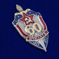 Знак ВЧК КГБ 60 Лет 1917-1977 (на винте)