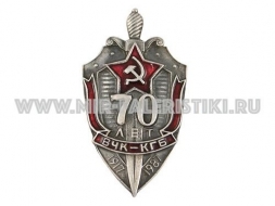 ЗНАК ВЧК КГБ 70 ЛЕТ 1917-1987