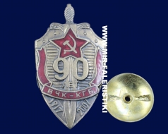 Знак ВЧК-КГБ 90 лет (1917-2007)