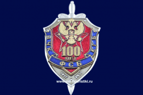 Знак ВЧК КГБ ФСБ 100 лет 1917-2017 (оригинал)