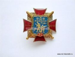 ЗНАК ВДВ РОССИИ 80 ЛЕТ 1930-2010