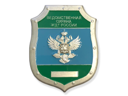 Знак Ведомственная Охрана ЖДТ России