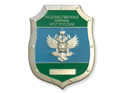 Знак Ведомственная Охрана ЖДТ России