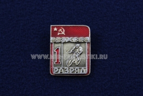 Знак Велосипедный спорт 1 Спортивный Разряд СССР Велосипед (1)