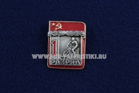 Знак Велосипедный спорт 1 Спортивный Разряд СССР Велосипед