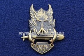 Знак АПЛ Вепрь 1996