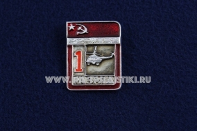 Знак Вертолетный спорт 1 Спортивный Разряд СССР Вертолет