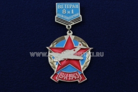 Знак Ветеран 8 и 1 Воздушных Армий 1941-1945