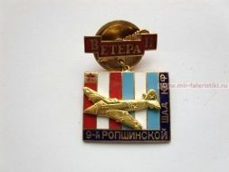 ЗНАК ВЕТЕРАН 9-Й РОПШИНСКОЙ ШАД КБФ