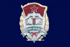 Знак Ветеран Академии