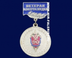 Медаль Ветеран Контрразведки (90 лет ВЧК-КГБ)