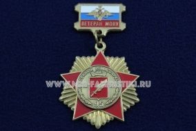 ЗНАК ВЕТЕРАН МОВУ ВОЕННЫЙ КОМИССАРИАТ 95 ЛЕТ 1918-2013