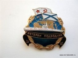 ЗНАК ВЕТЕРАН ПОДВОДНИК (1)