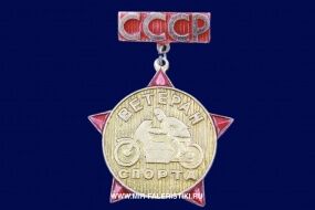 Знак Ветеран Спорта СССР (оригинал)