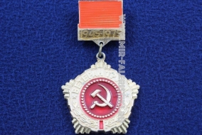 Знак Ветеран Труда 1945-1975 (оригинал)