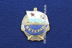 Знак Ветеран ВМФ СССР