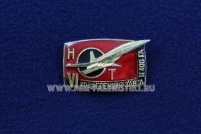 ЗНАК VI КОНФЕРЕНЦИЯ ЗАВОД №400 ГА