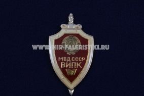 ЗНАК ВИПК МВД СССР