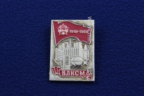 Знак ВЛКСМ 50 лет 1918-1968