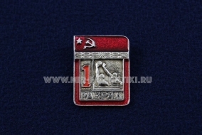 Знак Водное поло 1 Спортивный Разряд СССР (1)