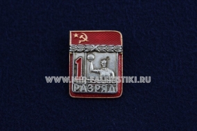 Знак Водное поло 1 Спортивный Разряд СССР