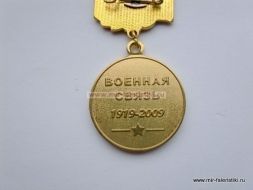 ЗНАК ВОЕННАЯ СВЯЗЬ 1919-2009