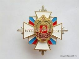 ЗНАК ВОЕННЫЕ КОМИССАРИАТЫ 95 ЛЕТ 1978-2013