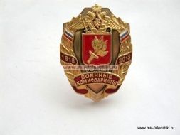 ЗНАК ВОЕННЫЕ КОМИССАРИАТЫ 95 ЛЕТ 1978-2013