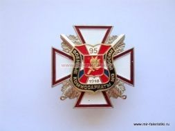 ЗНАК ВОЕННЫЕ КОМИССАРИАТЫ МО РОССИИ 95 ЛЕТ