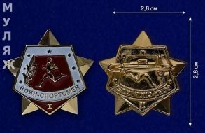 Знак Воин-спортсмен 1 степени