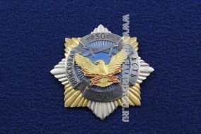 Знак Войсковая часть 07147 50 лет