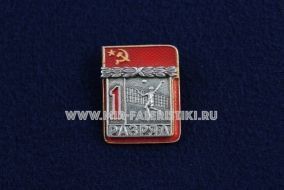 Знак Волейбол 1 Спортивный Разряд СССР (1)