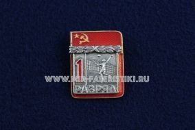 Знак Волейбол 1 Спортивный Разряд СССР (1)