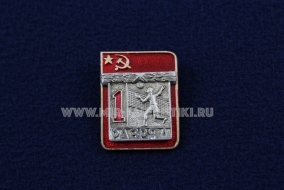 Знак Волейбол 1 Спортивный Разряд СССР (2)