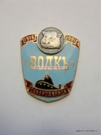 Знак Волкъ (атомная подводная лодка Северодвинск 1916-1991)