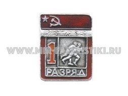 ЗНАК ВОЛЬНАЯ БОРЬБА 1 СПОРТИВНЫЙ РАЗРЯД СССР