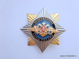 Знак Вооруженные Силы России (звезда)