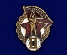 Знак Ворошиловский Стрелок РККА 2 степени