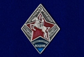 Знак Ворошиловский Всадник тип. 2 (на пимсе)