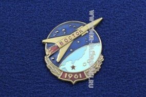 Знак Восток СССР 1961