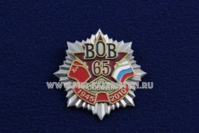 Знак ВОВ 65 лет Победы 1945-2010
