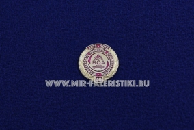 Знак Всероссийское Общество Автомобилистов ВОА 40 лет 1973-2013