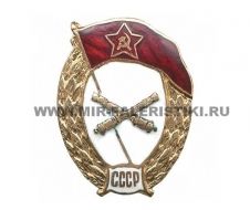 Знак ВУ СССР (Артиллерийское) гор. эм.