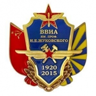 Знак ВВИА им. проф. Н.Е. Жуковского 95 лет 1920-2015 г